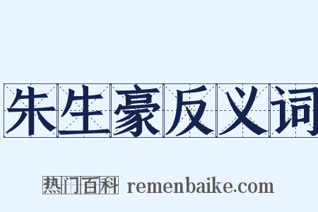 朱生豪反义词是什么意思的图片